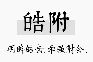 皓附名字的寓意及含义