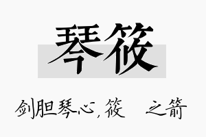 琴筱名字的寓意及含义