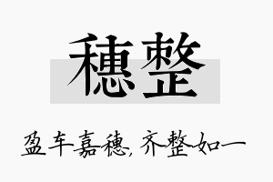 穗整名字的寓意及含义