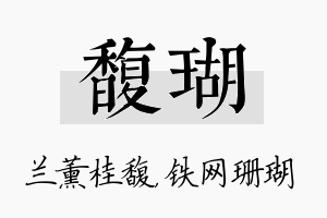 馥瑚名字的寓意及含义