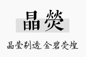 晶荧名字的寓意及含义