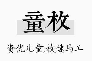 童枚名字的寓意及含义