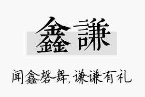 鑫谦名字的寓意及含义