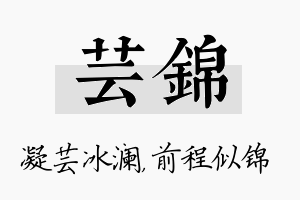 芸锦名字的寓意及含义