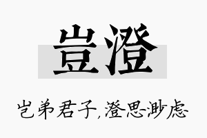 岂澄名字的寓意及含义