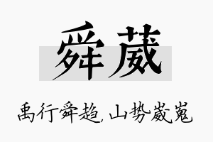 舜葳名字的寓意及含义