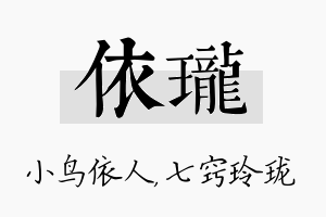 依珑名字的寓意及含义