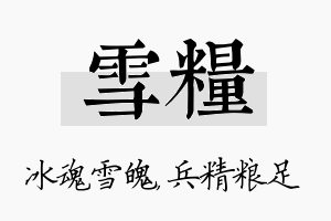 雪粮名字的寓意及含义