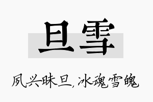 旦雪名字的寓意及含义