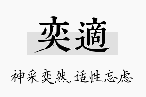 奕适名字的寓意及含义