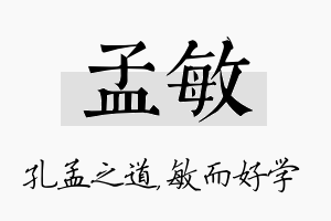 孟敏名字的寓意及含义