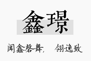 鑫璟名字的寓意及含义