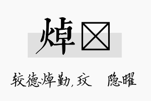 焯玟名字的寓意及含义