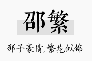 邵繁名字的寓意及含义