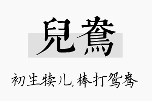 儿鸯名字的寓意及含义