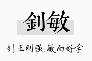 钊敏名字的寓意及含义