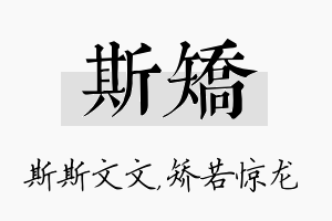 斯矫名字的寓意及含义