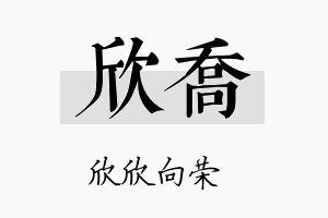 欣喬名字的寓意及含义