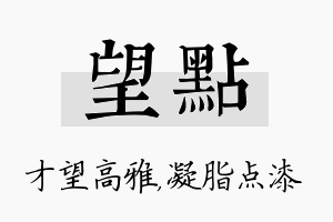 望点名字的寓意及含义