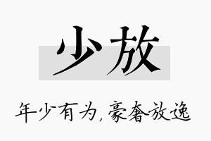 少放名字的寓意及含义