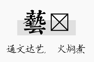 艺炆名字的寓意及含义