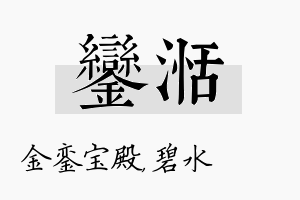 銮湉名字的寓意及含义