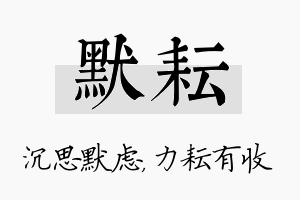 默耘名字的寓意及含义