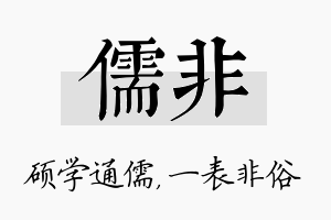 儒非名字的寓意及含义