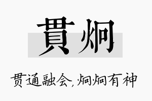 贯炯名字的寓意及含义