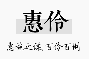 惠伶名字的寓意及含义