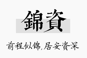 锦资名字的寓意及含义