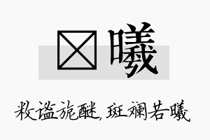 敉曦名字的寓意及含义