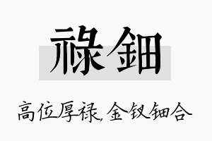 禄钿名字的寓意及含义