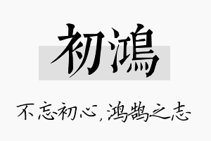 初鸿名字的寓意及含义