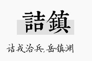 诘镇名字的寓意及含义