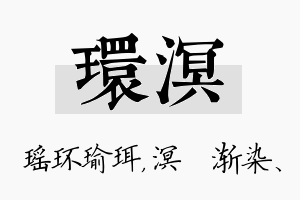 环溟名字的寓意及含义