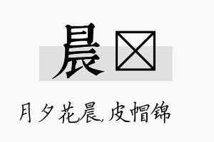 晨曌名字的寓意及含义