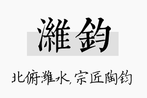 潍钧名字的寓意及含义