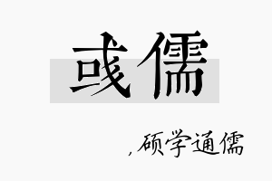 彧儒名字的寓意及含义