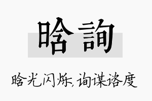 晗询名字的寓意及含义