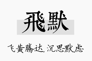 飞默名字的寓意及含义