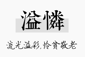 溢怜名字的寓意及含义