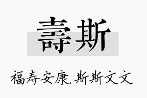 寿斯名字的寓意及含义