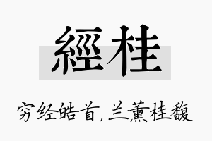 经桂名字的寓意及含义