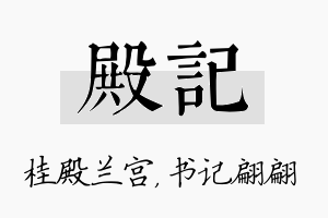 殿记名字的寓意及含义