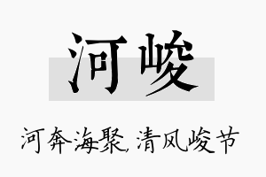 河峻名字的寓意及含义