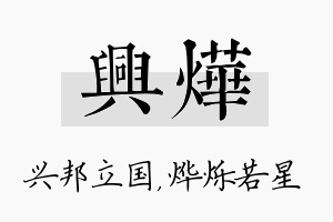 兴烨名字的寓意及含义