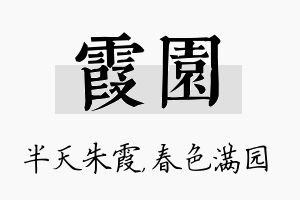 霞园名字的寓意及含义