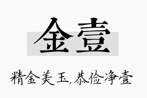 金壹名字的寓意及含义