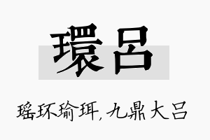 环吕名字的寓意及含义